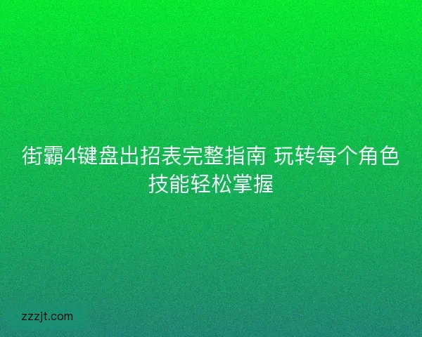 街霸4键盘出招表完整指南 玩转每个角色技能轻松掌握