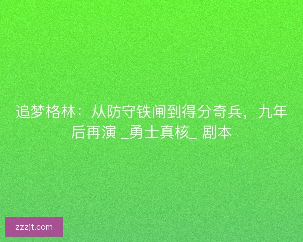 追梦格林：从防守铁闸到得分奇兵，九年后再演 _勇士真核_ 剧本