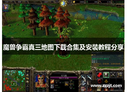 魔兽争霸真三地图下载合集及安装教程分享