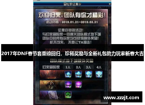 2017年DNF春节套重磅回归，珍稀奖励与全新礼包助力玩家新春大吉