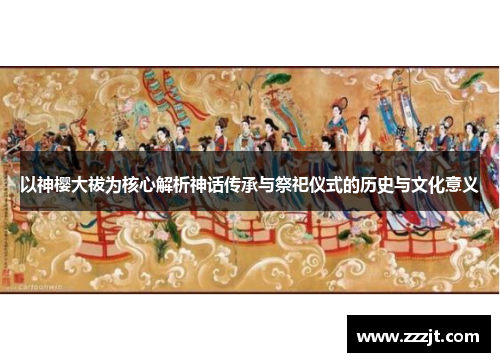 以神樱大祓为核心解析神话传承与祭祀仪式的历史与文化意义