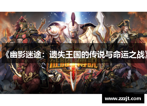 《幽影迷途：遗失王国的传说与命运之战》