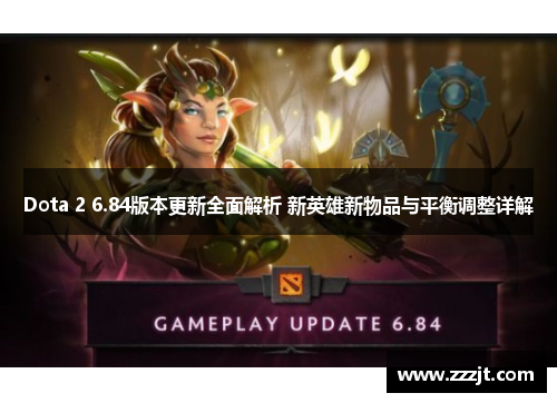 Dota 2 6.84版本更新全面解析 新英雄新物品与平衡调整详解