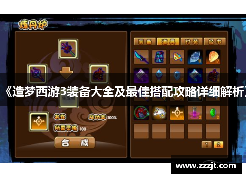 《造梦西游3装备大全及最佳搭配攻略详细解析》