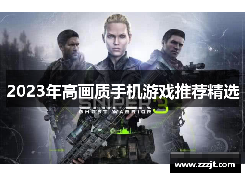 2023年高画质手机游戏推荐精选