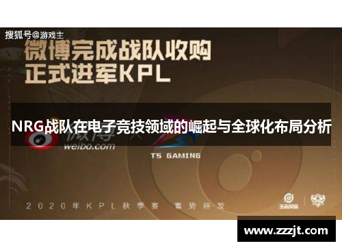 NRG战队在电子竞技领域的崛起与全球化布局分析