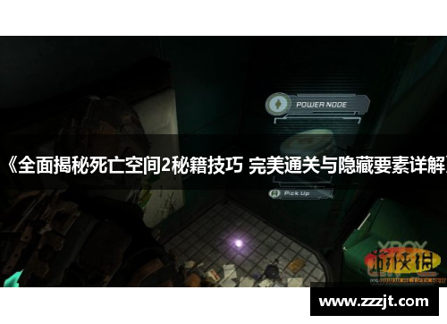 《全面揭秘死亡空间2秘籍技巧 完美通关与隐藏要素详解》
