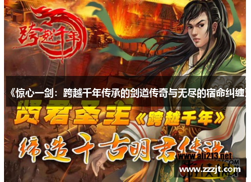 《惊心一剑：跨越千年传承的剑道传奇与无尽的宿命纠缠》