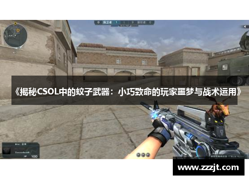 《揭秘CSOL中的蚊子武器：小巧致命的玩家噩梦与战术运用》