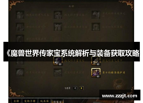 《魔兽世界传家宝系统解析与装备获取攻略》