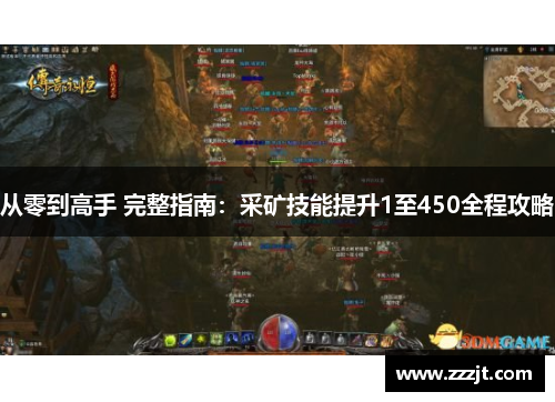 从零到高手 完整指南：采矿技能提升1至450全程攻略