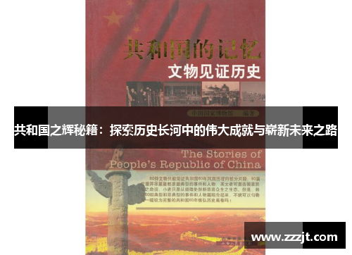 共和国之辉秘籍：探索历史长河中的伟大成就与崭新未来之路