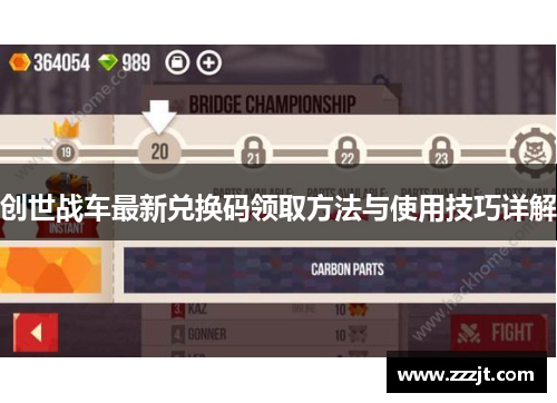 创世战车最新兑换码领取方法与使用技巧详解