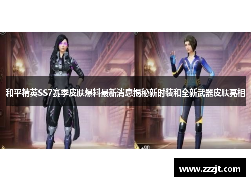 和平精英SS7赛季皮肤爆料最新消息揭秘新时装和全新武器皮肤亮相