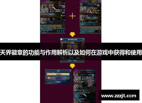 天界徽章的功能与作用解析以及如何在游戏中获得和使用