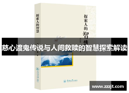 慈心渡鬼传说与人间救赎的智慧探索解读
