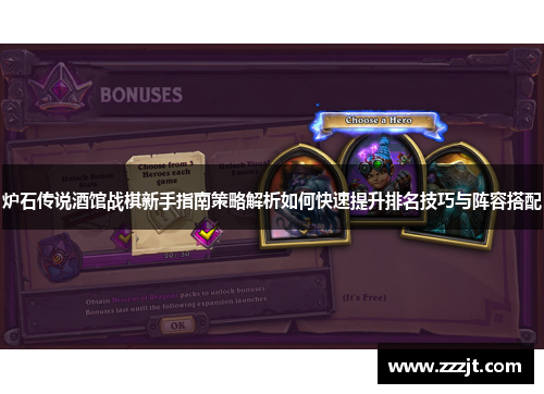 炉石传说酒馆战棋新手指南策略解析如何快速提升排名技巧与阵容搭配