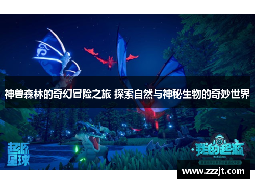神兽森林的奇幻冒险之旅 探索自然与神秘生物的奇妙世界