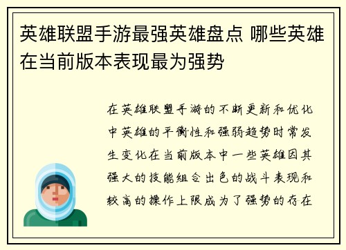 英雄联盟手游最强英雄盘点 哪些英雄在当前版本表现最为强势