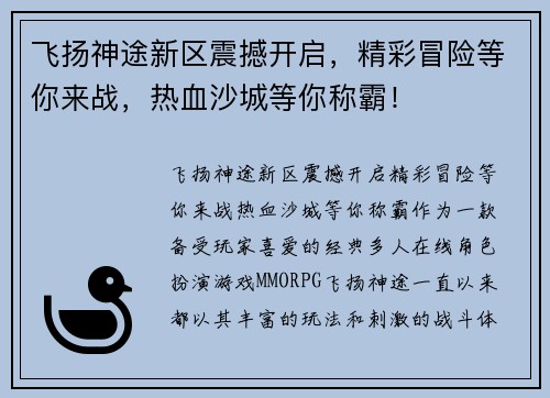 飞扬神途新区震撼开启，精彩冒险等你来战，热血沙城等你称霸！