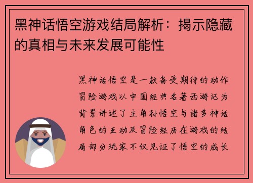 黑神话悟空游戏结局解析：揭示隐藏的真相与未来发展可能性