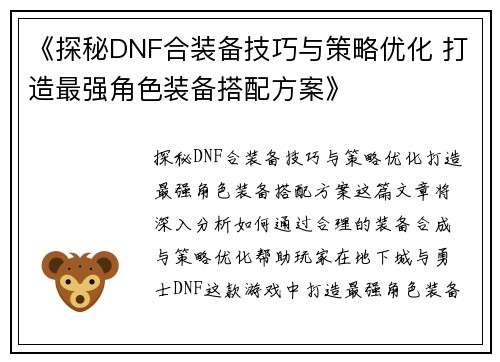 《探秘DNF合装备技巧与策略优化 打造最强角色装备搭配方案》