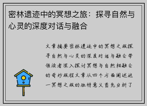 密林遗迹中的冥想之旅：探寻自然与心灵的深度对话与融合