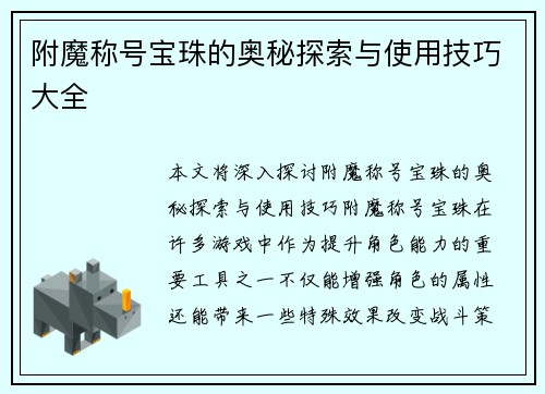附魔称号宝珠的奥秘探索与使用技巧大全