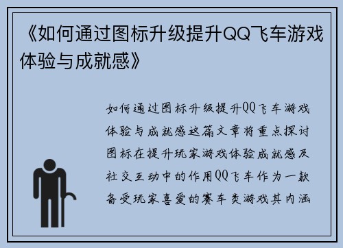 《如何通过图标升级提升QQ飞车游戏体验与成就感》