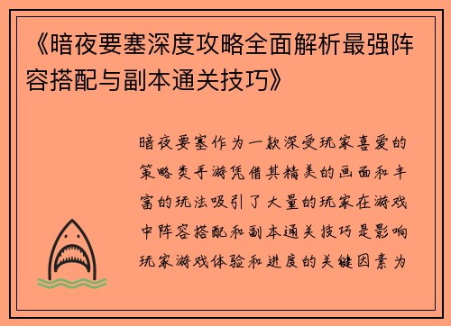 《暗夜要塞深度攻略全面解析最强阵容搭配与副本通关技巧》