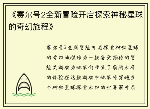 《赛尔号2全新冒险开启探索神秘星球的奇幻旅程》