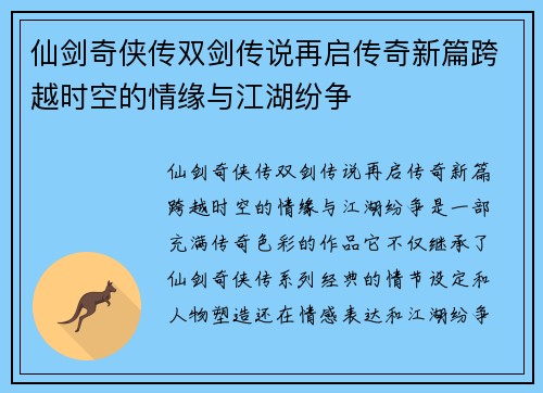 仙剑奇侠传双剑传说再启传奇新篇跨越时空的情缘与江湖纷争