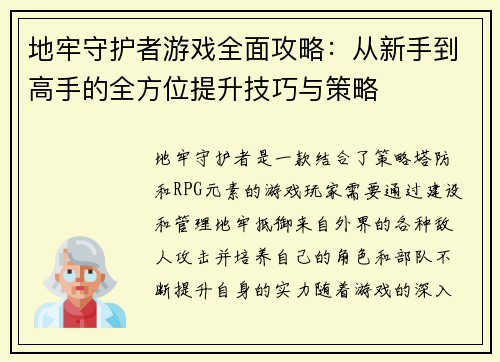地牢守护者游戏全面攻略：从新手到高手的全方位提升技巧与策略