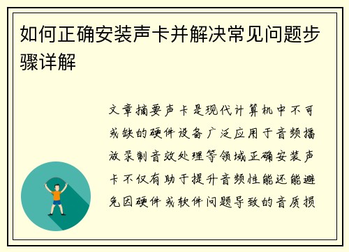 如何正确安装声卡并解决常见问题步骤详解