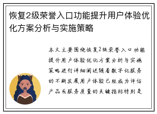 恢复2级荣誉入口功能提升用户体验优化方案分析与实施策略