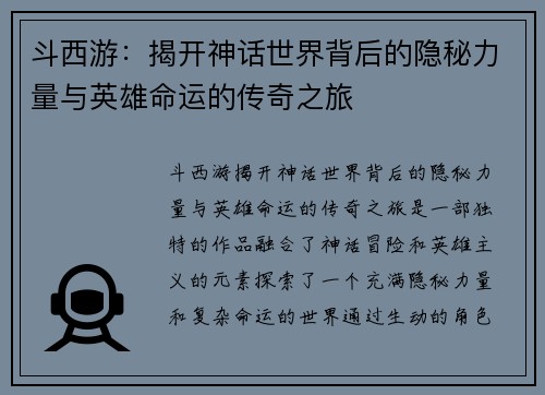 斗西游：揭开神话世界背后的隐秘力量与英雄命运的传奇之旅