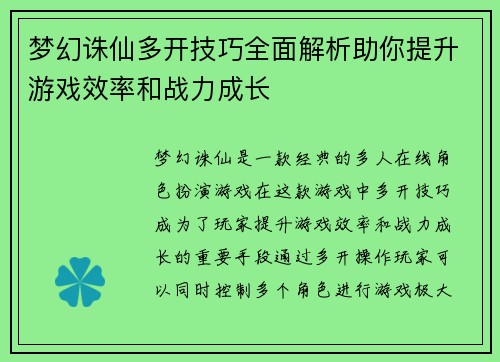 梦幻诛仙多开技巧全面解析助你提升游戏效率和战力成长
