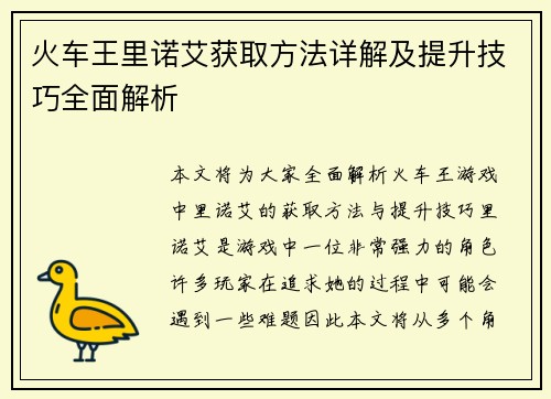 火车王里诺艾获取方法详解及提升技巧全面解析