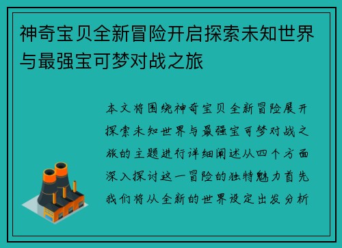 神奇宝贝全新冒险开启探索未知世界与最强宝可梦对战之旅