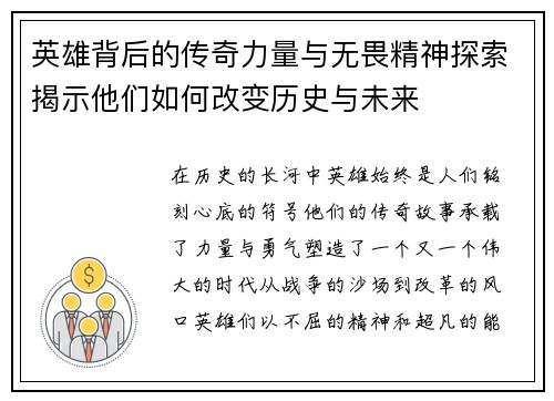 英雄背后的传奇力量与无畏精神探索揭示他们如何改变历史与未来
