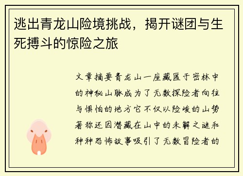 逃出青龙山险境挑战，揭开谜团与生死搏斗的惊险之旅