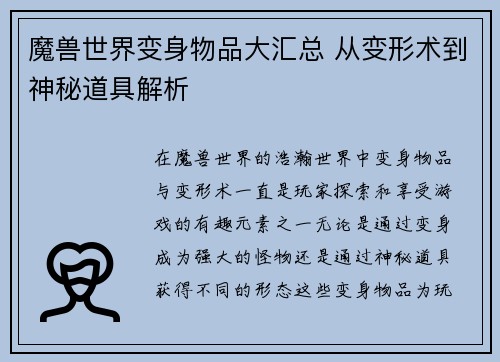 魔兽世界变身物品大汇总 从变形术到神秘道具解析