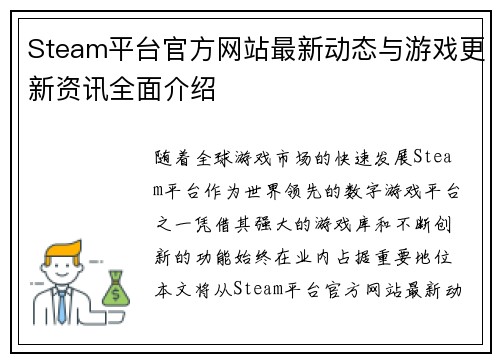 Steam平台官方网站最新动态与游戏更新资讯全面介绍