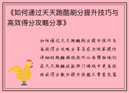 《如何通过天天跑酷刷分提升技巧与高效得分攻略分享》