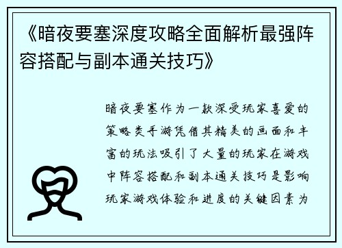 《暗夜要塞深度攻略全面解析最强阵容搭配与副本通关技巧》