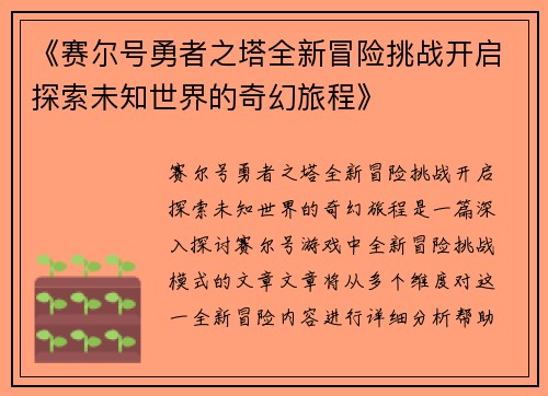 《赛尔号勇者之塔全新冒险挑战开启探索未知世界的奇幻旅程》