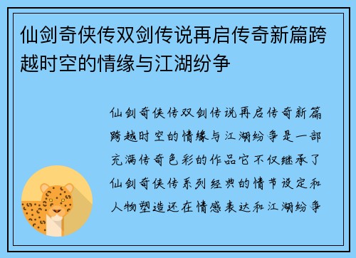 仙剑奇侠传双剑传说再启传奇新篇跨越时空的情缘与江湖纷争