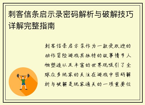 刺客信条启示录密码解析与破解技巧详解完整指南