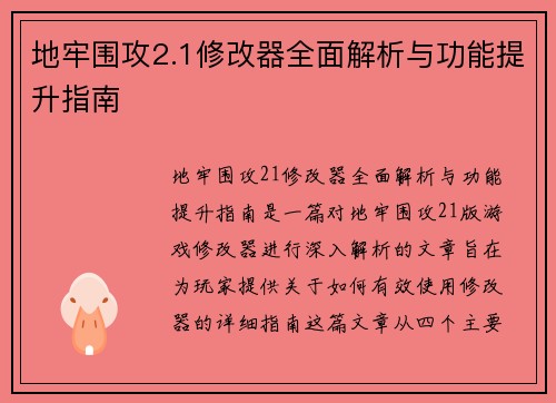 地牢围攻2.1修改器全面解析与功能提升指南