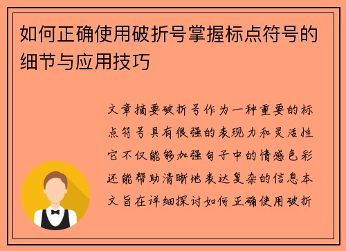 如何正确使用破折号掌握标点符号的细节与应用技巧